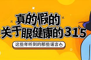 布朗组织能力是否被低估？塔图姆：是 助攻的一部分是球必须进筐